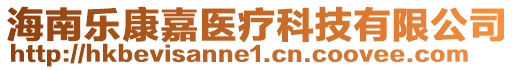 海南樂(lè)康嘉醫(yī)療科技有限公司