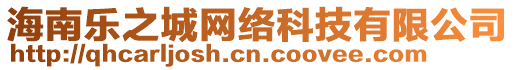 海南樂(lè)之城網(wǎng)絡(luò)科技有限公司