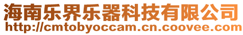 海南樂界樂器科技有限公司