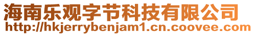 海南樂觀字節(jié)科技有限公司