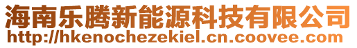 海南樂騰新能源科技有限公司