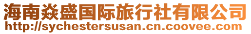 海南焱盛國(guó)際旅行社有限公司