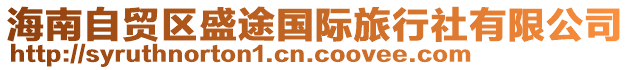 海南自貿(mào)區(qū)盛途國(guó)際旅行社有限公司