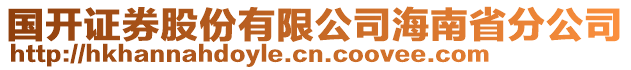 國(guó)開(kāi)證券股份有限公司海南省分公司