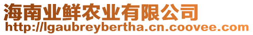 海南業(yè)鮮農(nóng)業(yè)有限公司