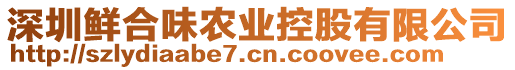 深圳鮮合味農(nóng)業(yè)控股有限公司