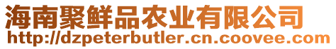 海南聚鮮品農業有限公司