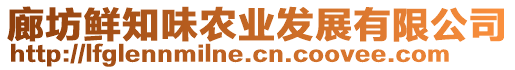 廊坊鮮知味農業發展有限公司