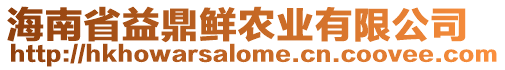 海南省益鼎鮮農(nóng)業(yè)有限公司