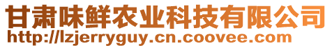 甘肅味鮮農(nóng)業(yè)科技有限公司