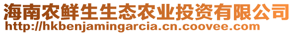 海南農(nóng)鮮生生態(tài)農(nóng)業(yè)投資有限公司