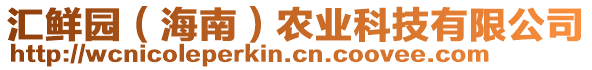 匯鮮園（海南）農(nóng)業(yè)科技有限公司