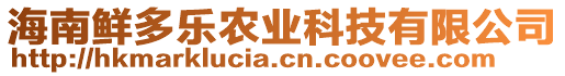 海南鮮多樂農(nóng)業(yè)科技有限公司