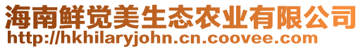 海南鮮覺美生態農業有限公司