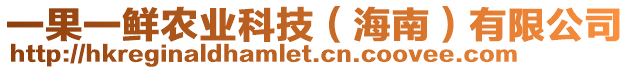 一果一鮮農(nóng)業(yè)科技（海南）有限公司