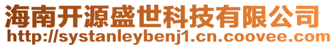 海南開源盛世科技有限公司