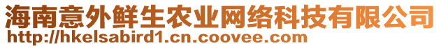 海南意外鮮生農(nóng)業(yè)網(wǎng)絡(luò)科技有限公司