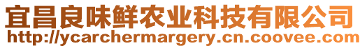 宜昌良味鮮農業科技有限公司