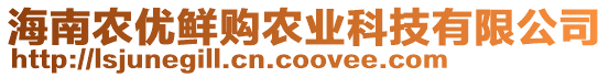 海南農(nóng)優(yōu)鮮購農(nóng)業(yè)科技有限公司