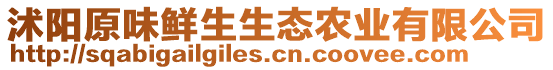 沭陽(yáng)原味鮮生生態(tài)農(nóng)業(yè)有限公司