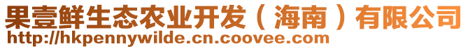 果壹鮮生態(tài)農(nóng)業(yè)開發(fā)（海南）有限公司