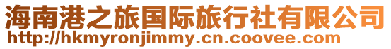 海南港之旅國際旅行社有限公司
