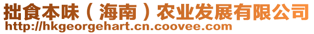 拙食本味(海南)農業發展有限公司