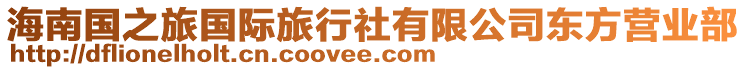 海南國(guó)之旅國(guó)際旅行社有限公司東方營(yíng)業(yè)部