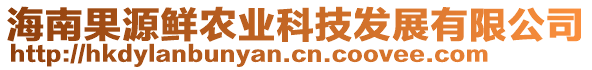 海南果源鮮農(nóng)業(yè)科技發(fā)展有限公司