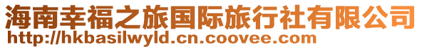 海南幸福之旅國際旅行社有限公司