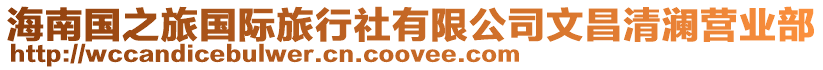 海南國之旅國際旅行社有限公司文昌清瀾營業(yè)部