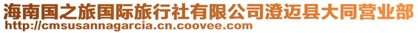 海南國之旅國際旅行社有限公司澄邁縣大同營業部