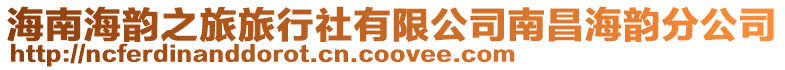 海南海韻之旅旅行社有限公司南昌海韻分公司