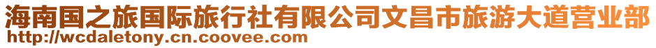 海南國之旅國際旅行社有限公司文昌市旅游大道營業(yè)部