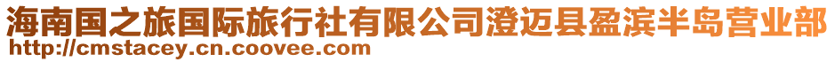 海南國之旅國際旅行社有限公司澄邁縣盈濱半島營業部