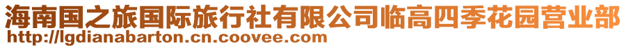 海南國之旅國際旅行社有限公司臨高四季花園營業部