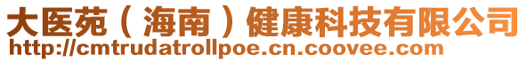 大醫(yī)苑(海南)健康科技有限公司