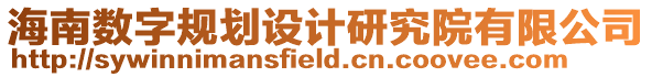 海南數(shù)字規(guī)劃設(shè)計(jì)研究院有限公司