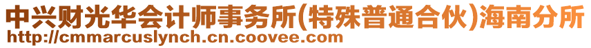 中興財光華會計師事務(wù)所(特殊普通合伙)海南分所