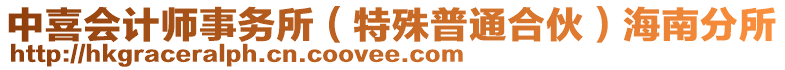 中喜會計(jì)師事務(wù)所（特殊普通合伙）海南分所