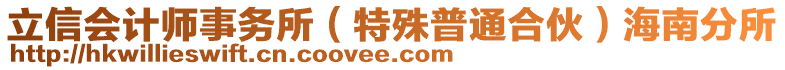 立信會計師事務所（特殊普通合伙）海南分所