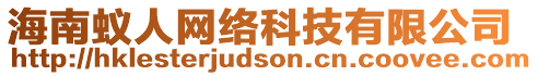 海南蟻人網絡科技有限公司