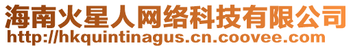 海南火星人網絡科技有限公司