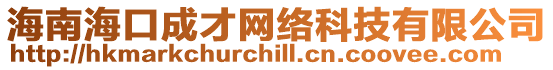 海南?？诔刹啪W絡科技有限公司