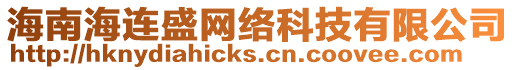 海南海連盛網絡科技有限公司