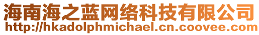 海南海之藍網絡科技有限公司