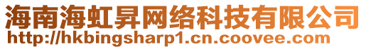 海南海虹昇網絡科技有限公司