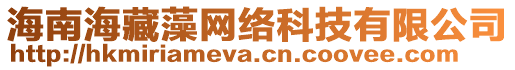 海南海藏藻網絡科技有限公司