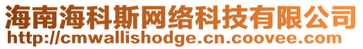 海南海科斯網(wǎng)絡(luò)科技有限公司