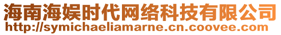 海南海娛時代網(wǎng)絡(luò)科技有限公司